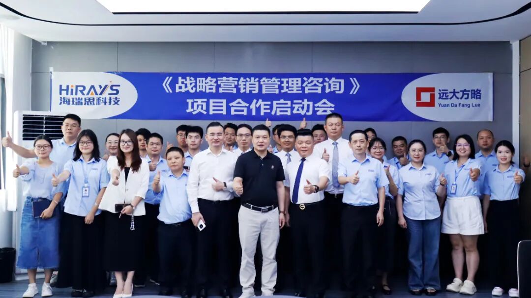 工業(yè)自動化行業(yè) | 海瑞思科技攜手遠(yuǎn)大方略啟動《戰(zhàn)略營銷管理》咨詢項目