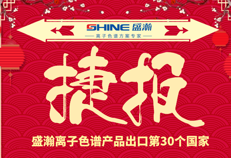 熱烈慶祝盛瀚離子色譜產(chǎn)品出口第30個(gè)國(guó)家！