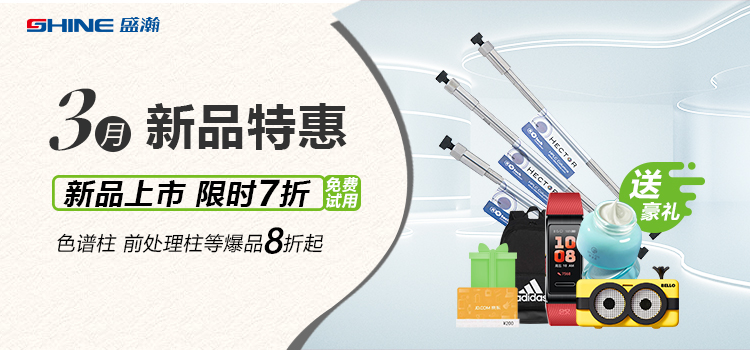 新品上市丨3月新品特惠，盛瀚商城活動(dòng)來襲！