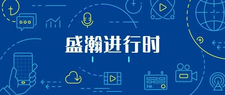 關(guān)注科技文明，盛瀚從未止步