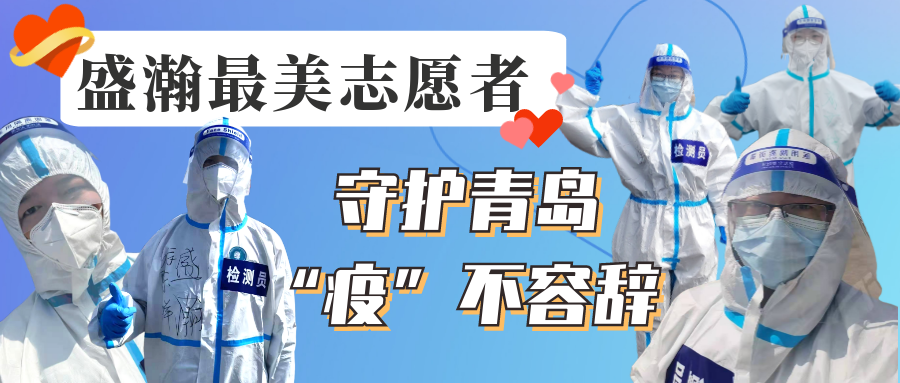 盛瀚志愿在行動丨守護青島，“疫”不容辭！