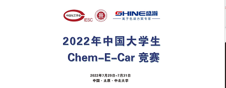 預告 | 2022中國大學生Chem-E-Car競賽即將啟動！