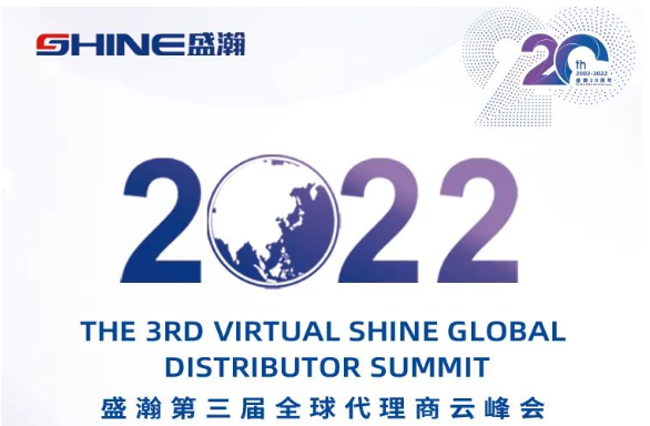 倒計(jì)時(shí)30天！盛瀚第三屆全球代理商云峰會(huì)啟幕在即，期待您的參與！
