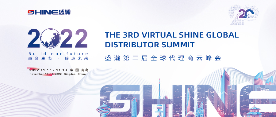 倒計(jì)時(shí)10天！盛瀚第三屆全球代理商云峰會(huì)開幕在即！
