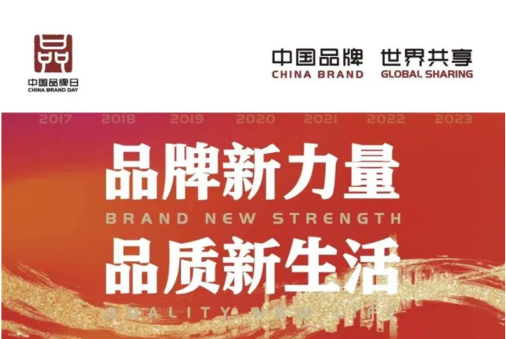中國(guó)品牌日 | 讓世界看見(jiàn)中國(guó)品牌的力量！
