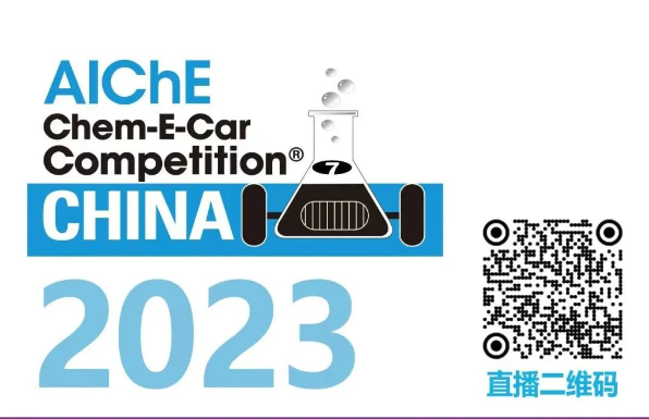 相約清華，盛瀚邀您共聚2023中國大學(xué)生Chem-E-Car競賽?！