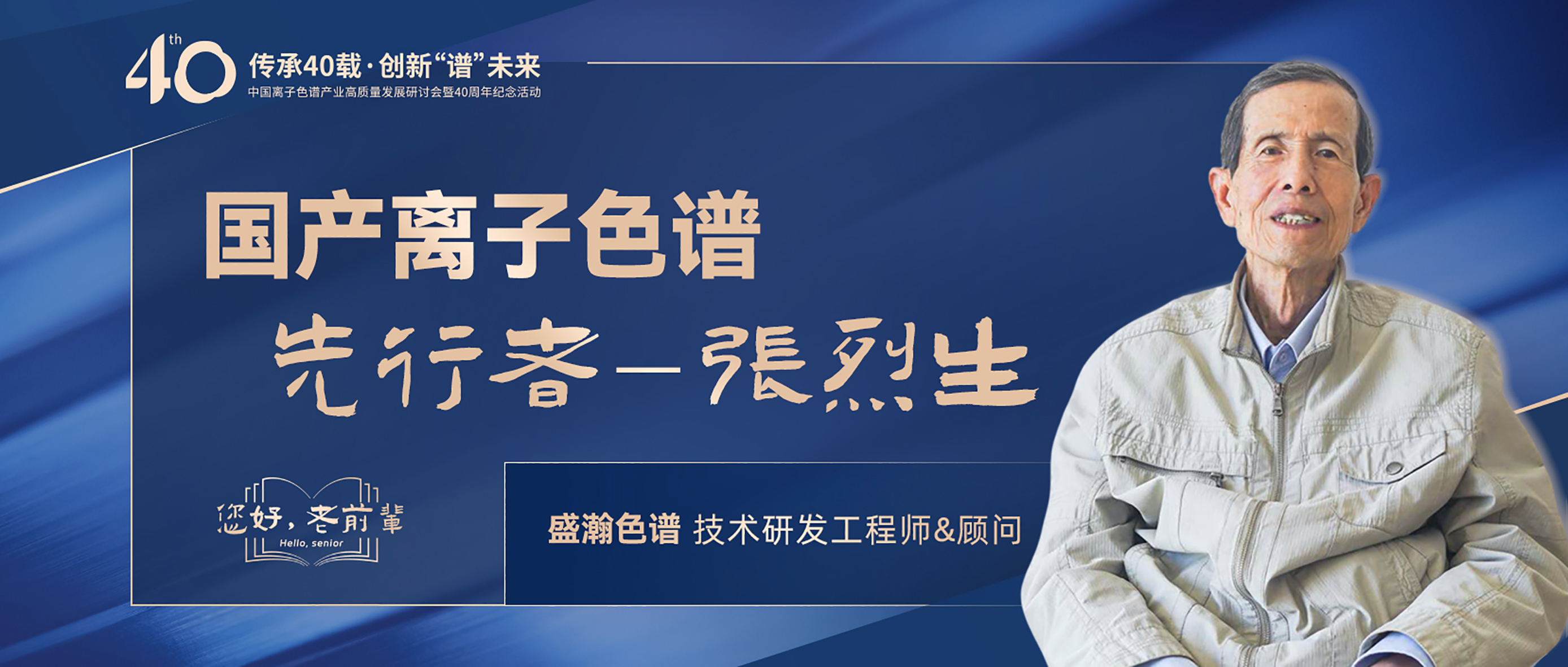 中國離子色譜40年《你好，前輩》系列訪談 | 國產離子色譜行業(yè)先行者 - 張烈生