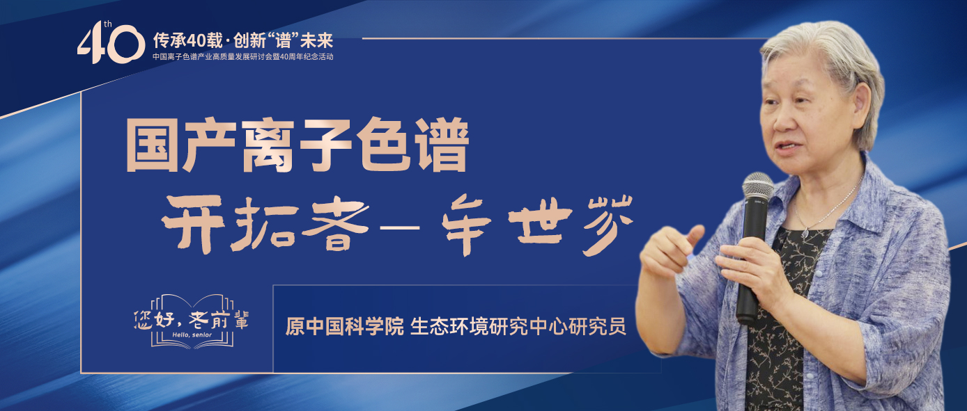中國離子色譜40年《你好，前輩》系列訪談 | 中國離子色譜開拓者-牟世芬