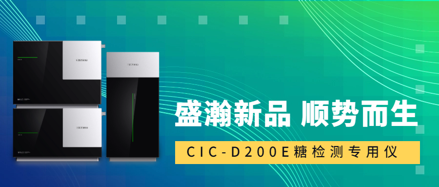 食品安全新標(biāo)準(zhǔn)！盛瀚CIC-D200E重磅登場，糖類檢測一“機(jī)”搞定！