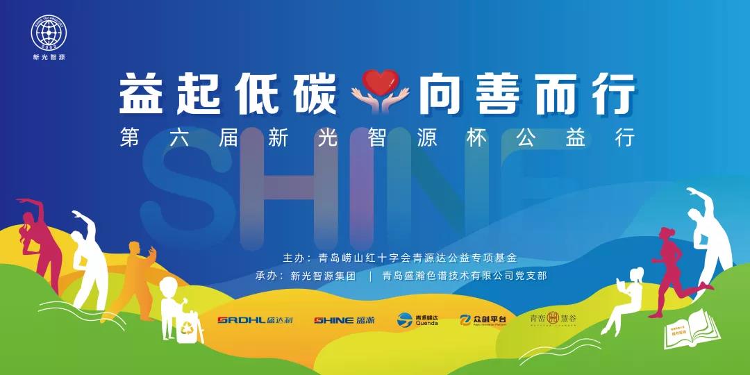 益起低碳，向善而行——第六屆青源峰達(dá)杯公益行成功舉辦