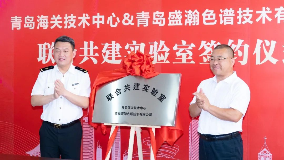 強強聯(lián)合！盛瀚與青島海關(guān)技術(shù)中心聯(lián)合共建實驗室簽約揭牌！