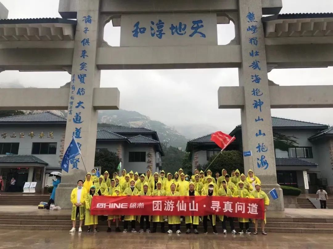 同游仙山 尋真問道 | 盛瀚年中活動嶗頂尋真問道完美結束！