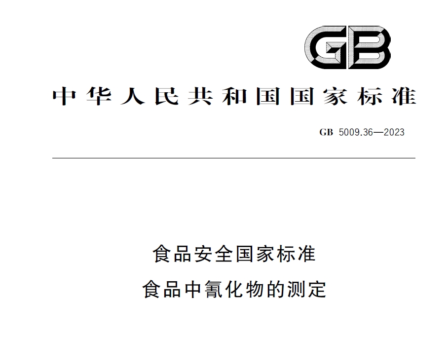 新國標發(fā)布！毒藥之王——氰化物檢測又添新方法