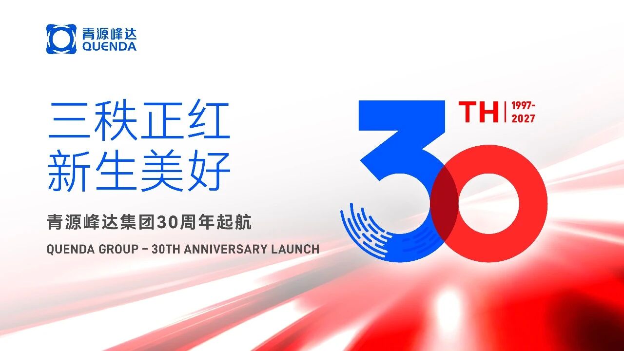 廿九積厚 行穩(wěn)自遠(yuǎn) | 青源峰達(dá)集團(tuán)&盛達(dá)利創(chuàng)建29周年慶暨2026年上半年總結(jié)表彰大會(huì)圓滿(mǎn)舉行